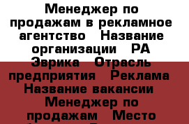Менеджер по продажам в рекламное агентство › Название организации ­ РА Эврика › Отрасль предприятия ­ Реклама › Название вакансии ­ Менеджер по продажам › Место работы ­ г. Воронеж, ул. Лизюкова 17А, оф.0/4 › Минимальный оклад ­ 15 000 › Возраст от ­ 22 - Воронежская обл., Воронеж г. Работа » Вакансии   